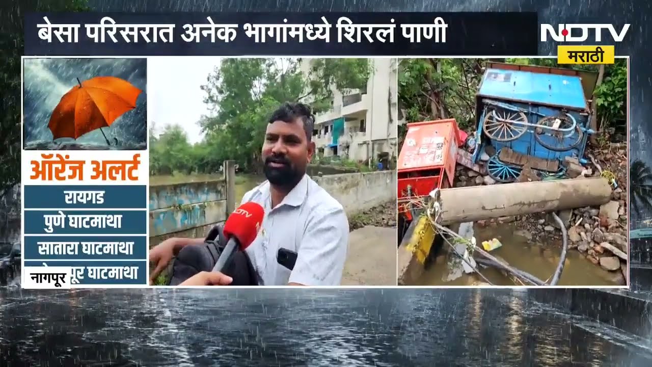 Nagpur Heavy Downpour | मुसळधार पावसामुळे बेसा परिसरात विद्युत पुरवठा खंडित । NDTV मराठी