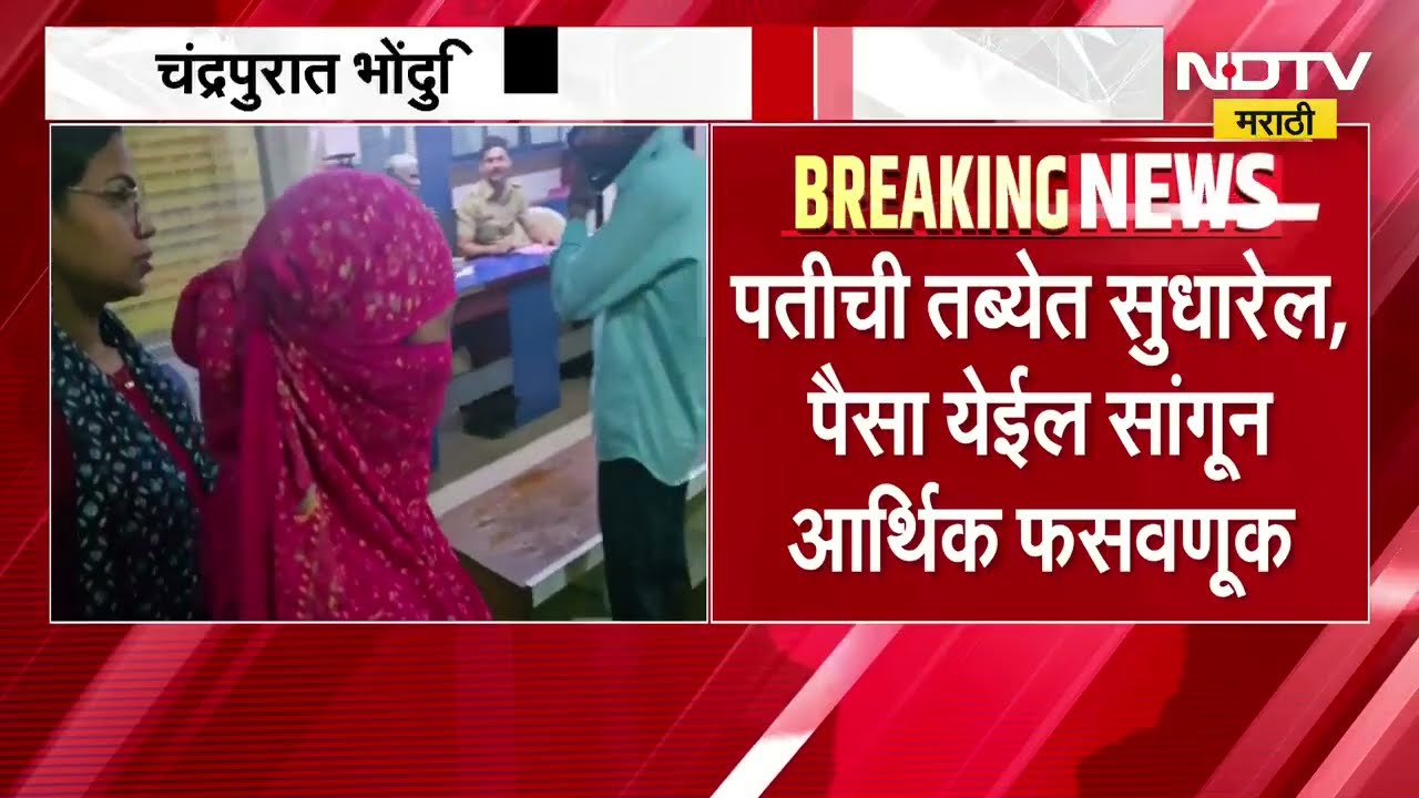 Chandrapur | एका कुटुंबाला भोंदूगिरी करत 25 लाखांना फसवलं, पाहा नेमकं प्रकरण काय?