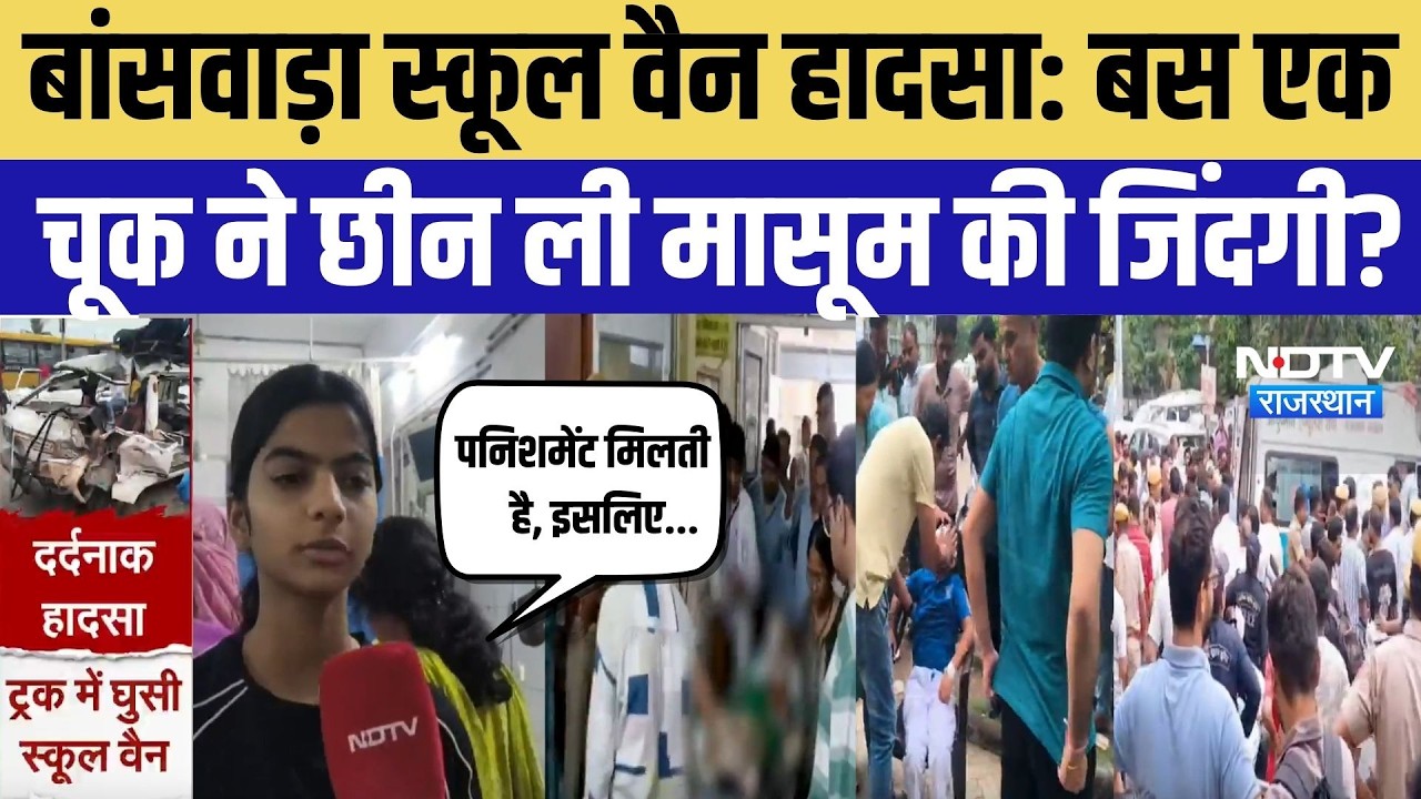 Banswara School Van Accident: बस एक चूक ने छीन ली मासूम की जिंदगी? घर वालों का छलका दर्द | Breaking