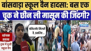 Banswara School Van Accident: बस एक चूक ने छीन ली मासूम की जिंदगी? घर वालों का छलका दर्द | Breaking