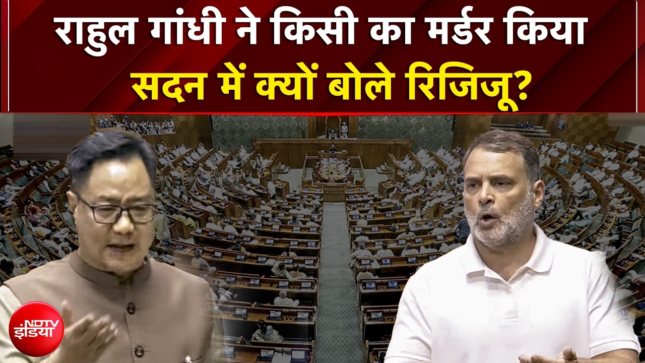 बीच सदन राहुल ने ऐसा क्या कहा कि किरेन रिजिजू हो गए नाराज!