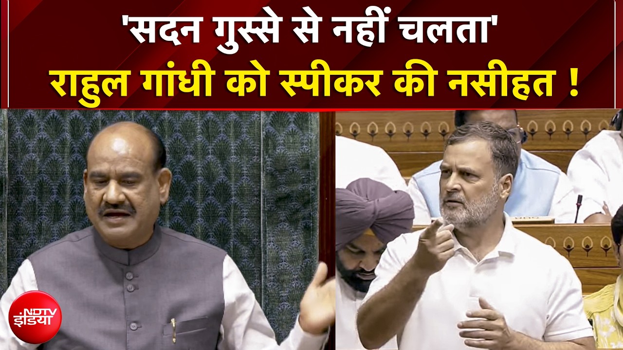 'सदन गुस्से से नहीं...' राहुल गांधी को स्पीकर ने क्यों टोका?