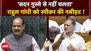 'सदन गुस्से से नहीं...' राहुल गांधी को स्पीकर ने क्यों टोका?
