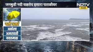 Maharashtra Rain Update | राज्यात पावसाची दमदार बॅटिंग, कोकणासह विदर्भात कोसळधार | NDTV Marathi