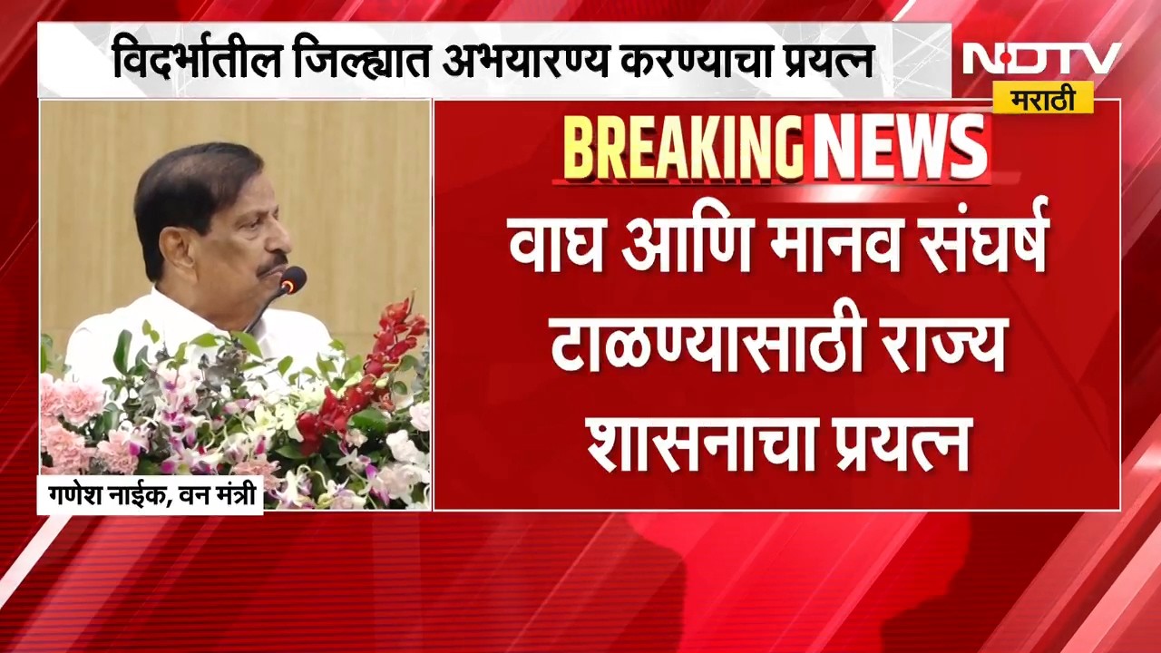 Ganesh Naik | वाघ आणि मानव संघर्ष टाळण्यासाठी राज्य सरकारचा प्रयत्न - गणेश नाईक