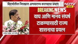 Ganesh Naik | वाघ आणि मानव संघर्ष टाळण्यासाठी राज्य सरकारचा प्रयत्न - गणेश नाईक