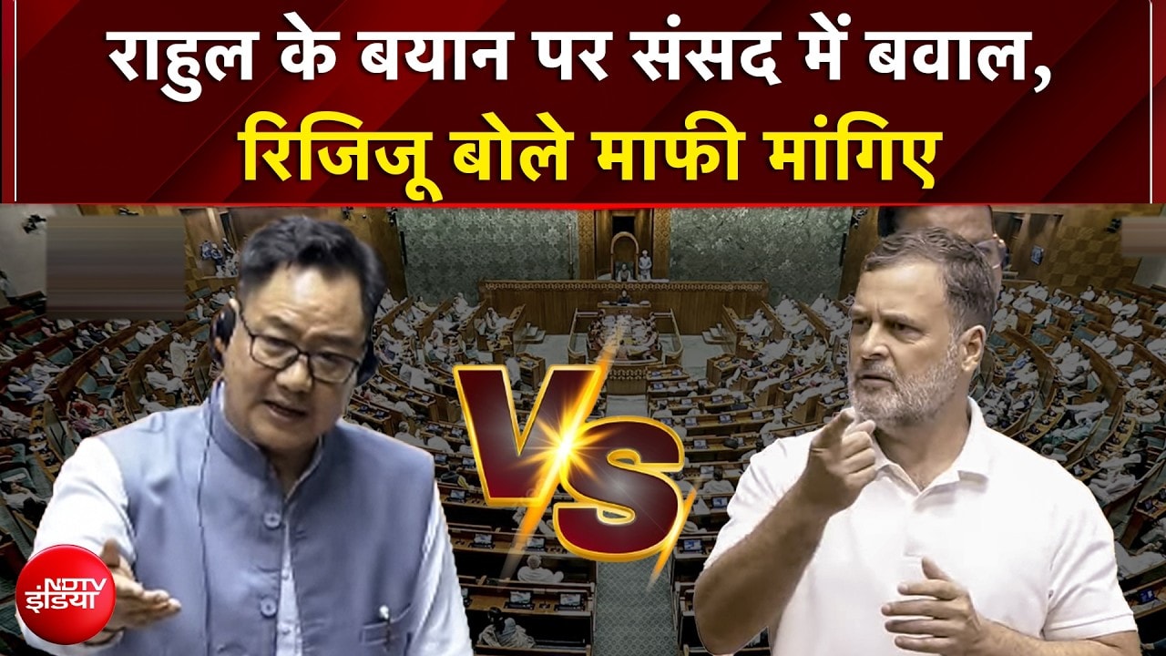 राहुल के बयान पर बवाल, रिजिजू बोले ऐसे कैसे बोल सकते हैं, माफी मांगिए