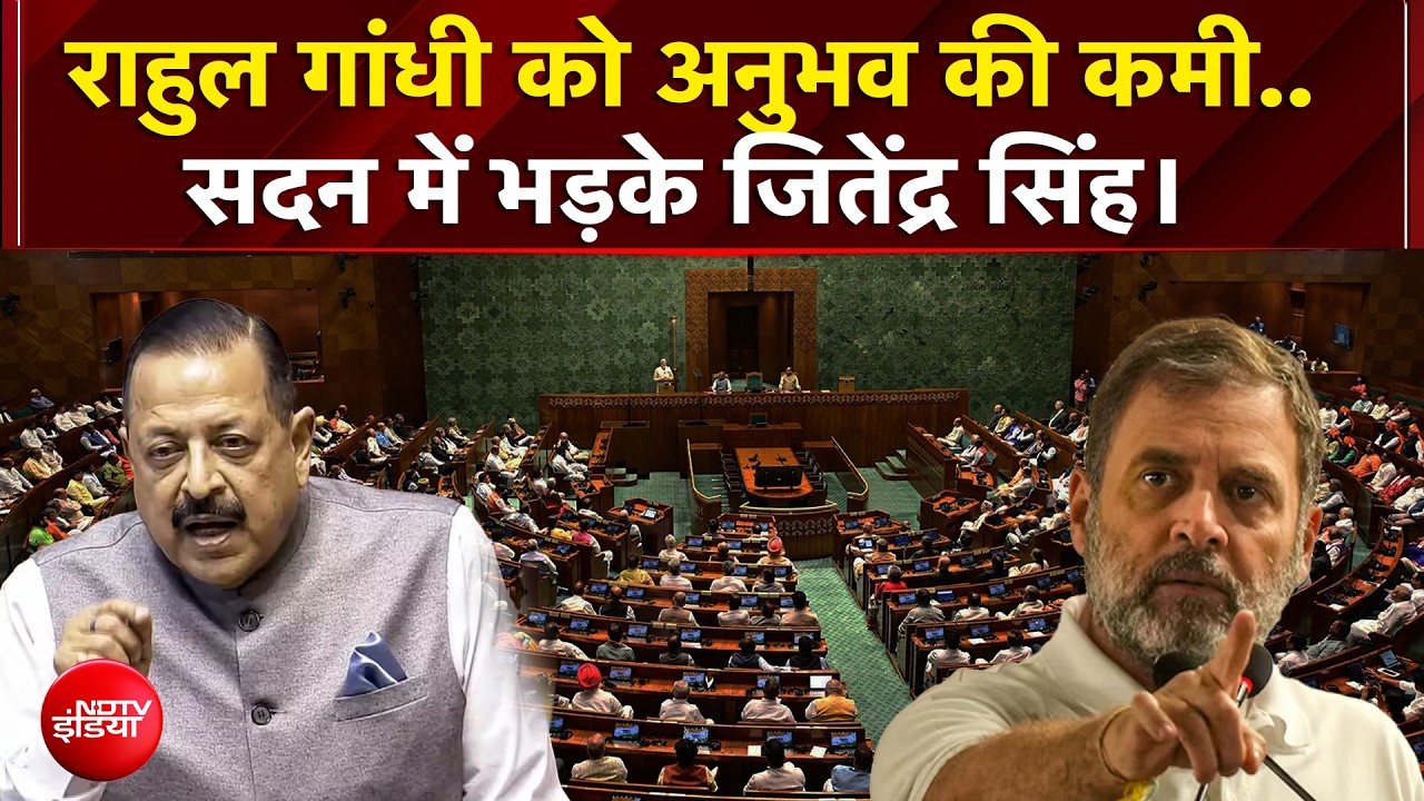'राहुल गांधी को अनुभव की कमी...' : सदन में भड़के जितेंद्र सिंह