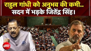'राहुल गांधी को अनुभव की कमी...' : सदन में भड़के जितेंद्र सिंह