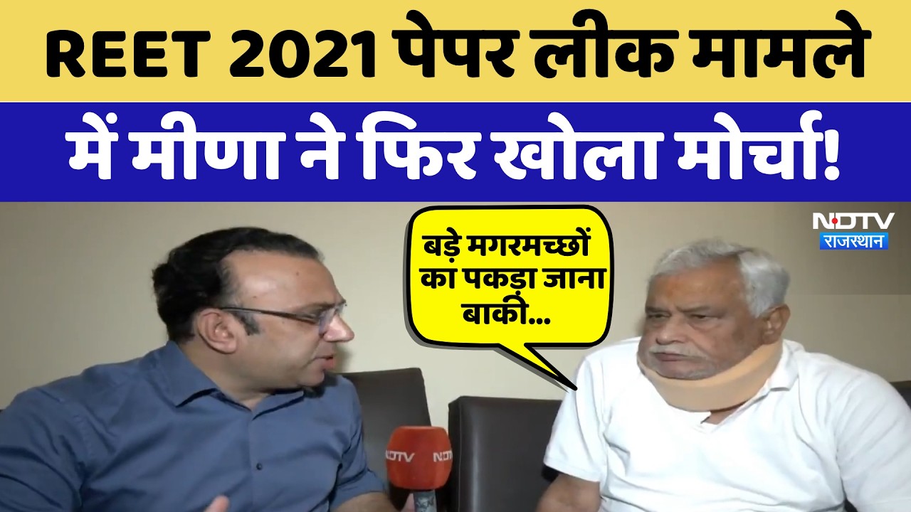 REET 2021 Paper Leak मामले में Kirodi Lal Meena ने फिर खोला मोर्चा! | Exam Scam