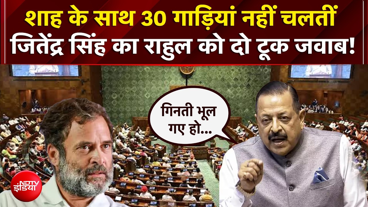 'शाह के साथ 30 गाड़ियां नहीं चलतीं..' जितेंद्र सिंह का राहुल को दो टूक जवाब