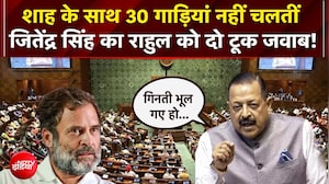 'शाह के साथ 30 गाड़ियां नहीं चलतीं..' जितेंद्र सिंह का राहुल को दो टूक जवाब