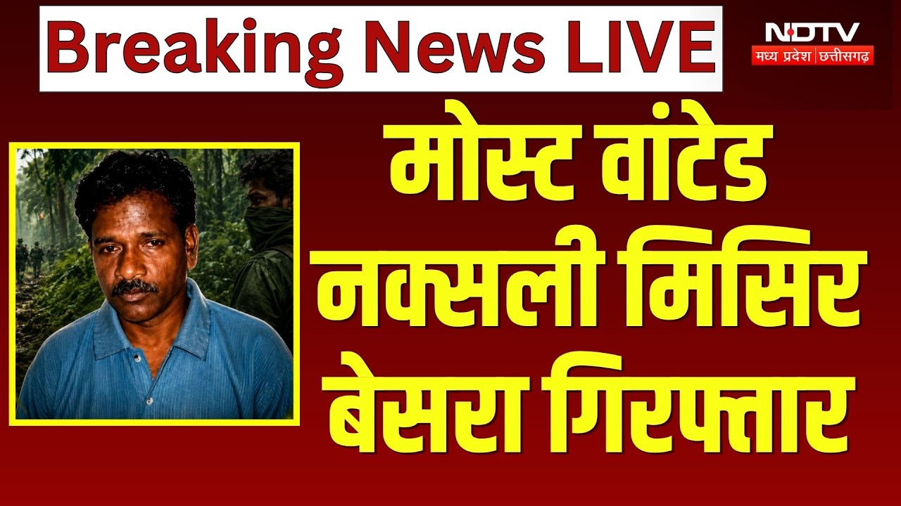 Misir Besra Arrested: सुरक्षा बलों की बड़ी कामयाबी | Naxalite Leader | Breaking News | Top News