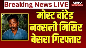 Misir Besra Arrested: सुरक्षा बलों की बड़ी कामयाबी | Naxalite Leader | Breaking News | Top News