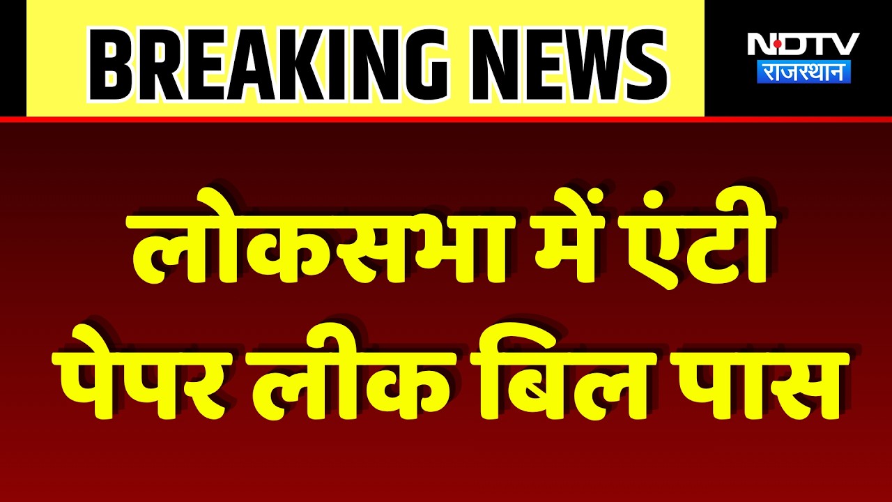 Anti Paper Leak Bill passed: Lok Sabha में एंटी पेपर लीक बिल पास | Breaking News