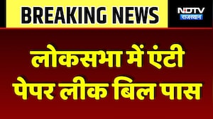 Anti Paper Leak Bill passed: Lok Sabha में एंटी पेपर लीक बिल पास | Breaking News