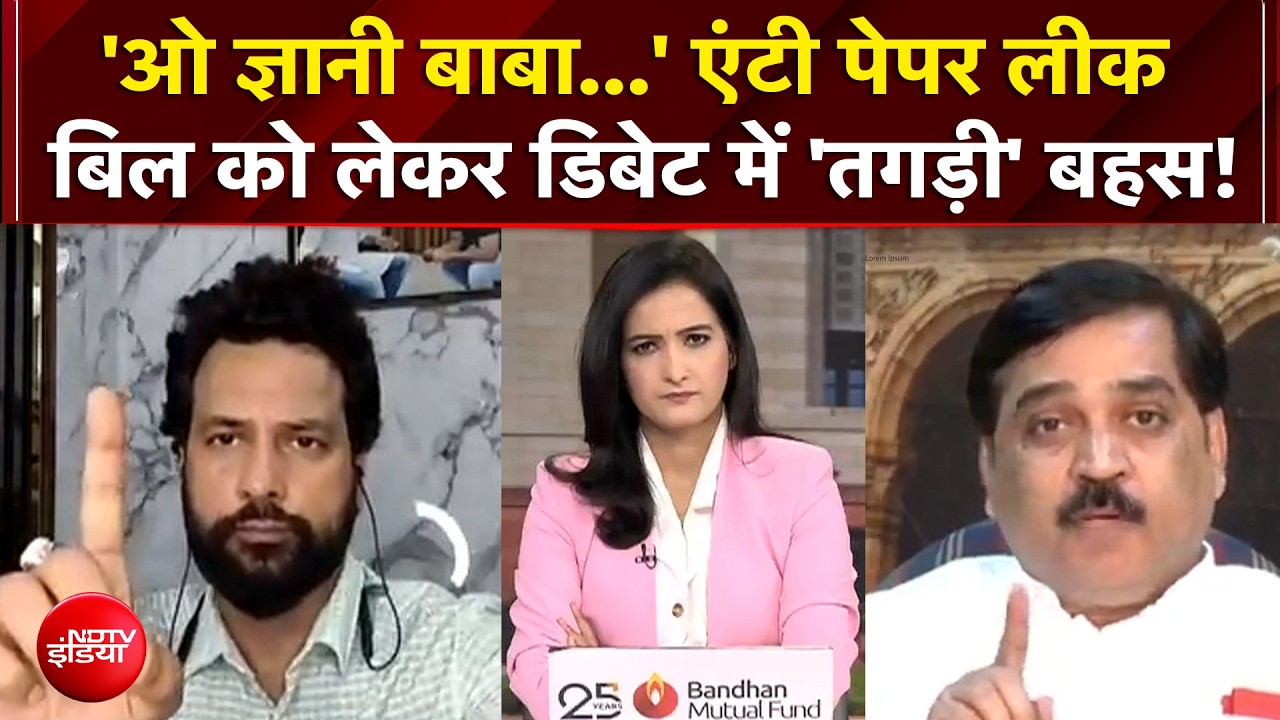 एंटी पेपर लीक बिल को लेकर डिबेट में 'तगड़ी' बहस!