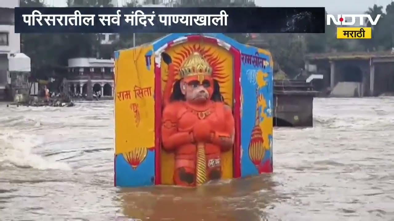 Nashik Rain| गंगापूर धरणाच्या पाणलोट क्षेत्रात पावसाची संततधार; परिसरातील मंदिरं पाण्याखाली Report