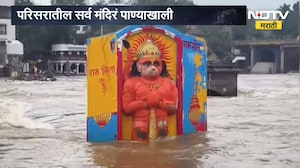 Nashik Rain| गंगापूर धरणाच्या पाणलोट क्षेत्रात पावसाची संततधार; परिसरातील मंदिरं पाण्याखाली Report