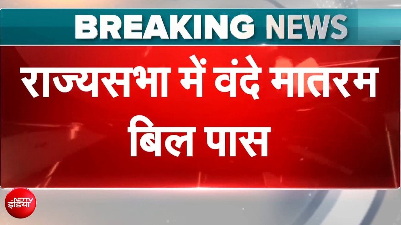 राज्यसभा से वंदे मातरम् बिल पास, देशभर में चर्चा तेज!