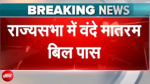 राज्यसभा से वंदे मातरम् बिल पास, देशभर में चर्चा तेज!