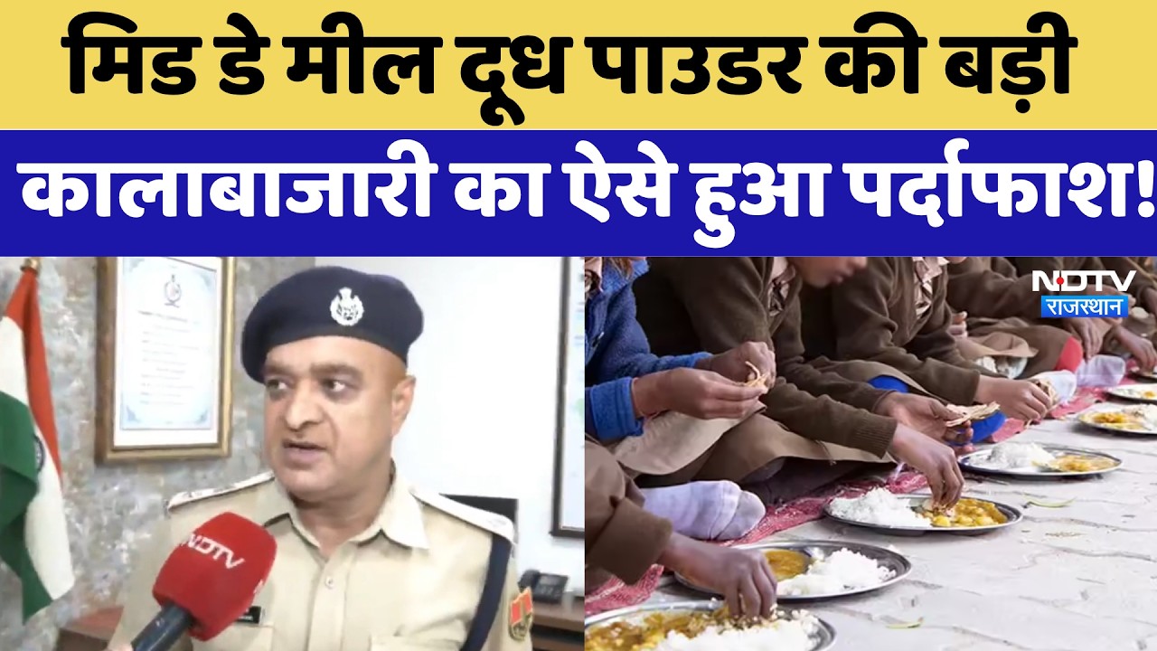 Jaipur News: Mid-Day Meal Milk Powder की बड़ी कालाबाजारी का ऐसे हुआ पर्दाफाश! | Scam