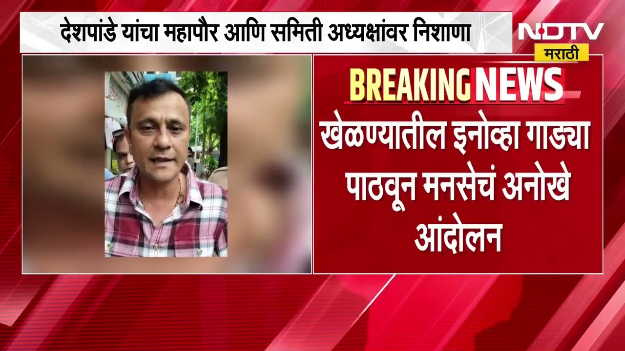 Mumbai महापालिका कारभाऱ्यांचा Innova हट्ट; MNS च्या Sandeep Deshpande यांनी काय केलं पाहा