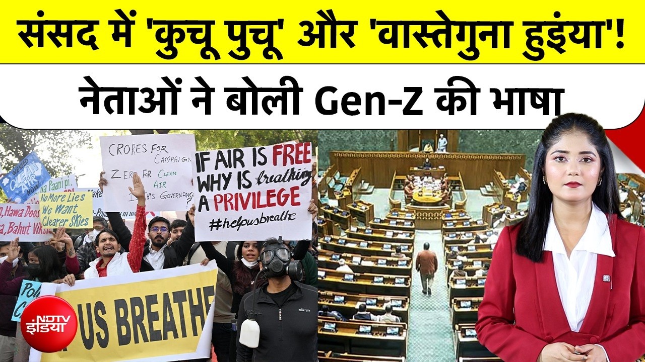 Gen-Z Slangs in Parliament : संसद में गूंजे 'Delulu' और 'FOMO' जैसे शब्द | Paper Leak Bill