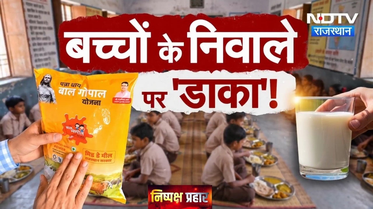 Jaipur में Mid-Day Meal Scams का बड़ा पर्दाफाश, कौन है असली जिम्मेदार?