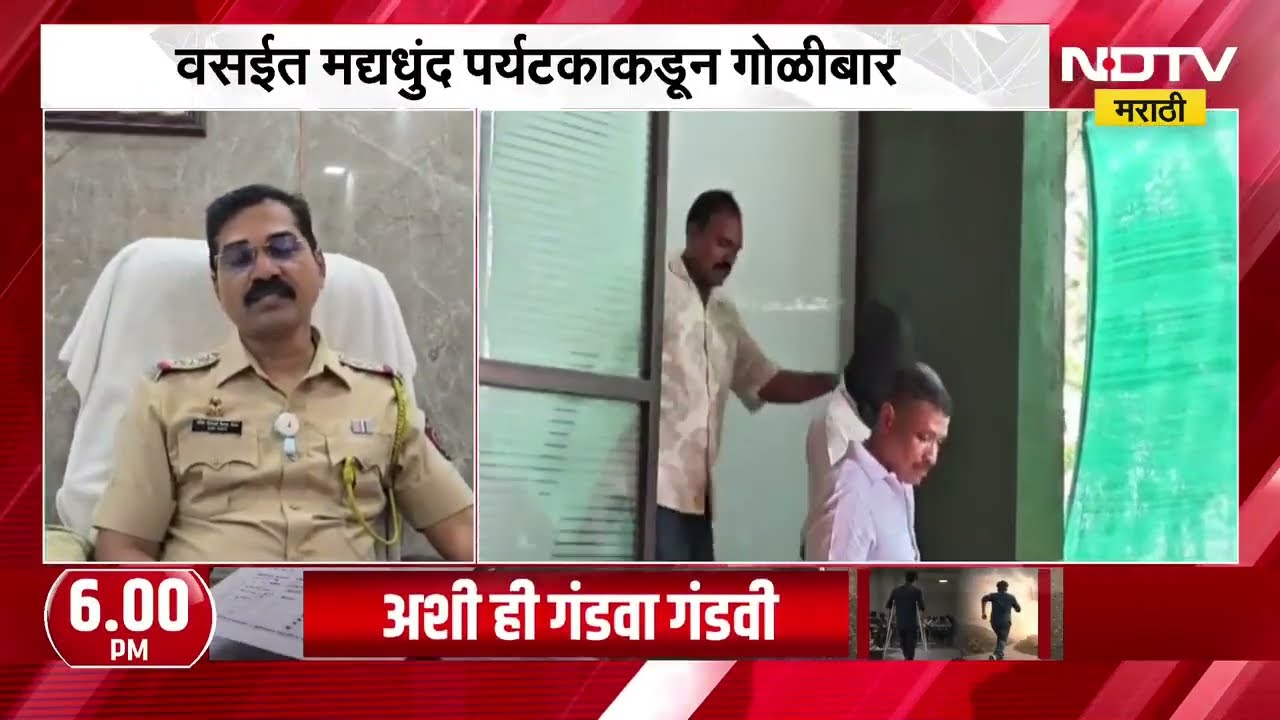 Vasai मध्ये मद्यधुंद पर्यटकाकडून रिसॉर्टमध्ये गोळीबार, अर्नाळा पोलिसांकडून आरोपीला अटक