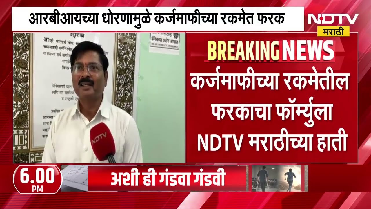 कर्जमाफीच्या रकमेतील फरकाचा फॉर्म्युला NDTV वर, Dharashivमधील 47 हजाराहून अधिकांना पहिल्या यादीत लाभ