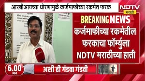 कर्जमाफीच्या रकमेतील फरकाचा फॉर्म्युला NDTV वर, Dharashivमधील 47 हजाराहून अधिकांना पहिल्या यादीत लाभ