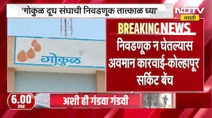 Gokul दूध संघाची निवडणूक तात्काळ घ्या, Kolhapur सर्किट बेंचचे आदेश | NDTV मराठी
