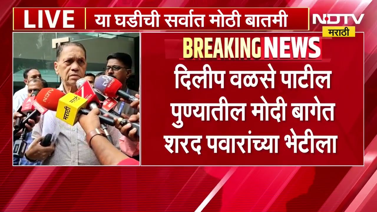 Sharad Pawar यांच्या भेटीनंतर Dilip Walse Patil यांचा माध्यमांशी संवाद NDTV मराठी | Pune | NCP | NDA