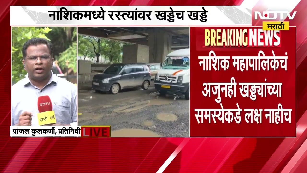 नाशिकमध्ये रस्त्यांवर खड्डेच खड्डे, Nashik च्या खड्ड्यांचा NDTV मराठीकडून पंचनामा