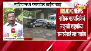 नाशिकमध्ये रस्त्यांवर खड्डेच खड्डे, Nashik च्या खड्ड्यांचा NDTV मराठीकडून पंचनामा