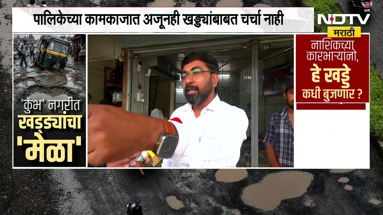 Nashik| नाशिकमधील रस्त्यांवरील खड्ड्यांची अवस्था नेमकी कशी? याचाच घेतलेला आढावा
