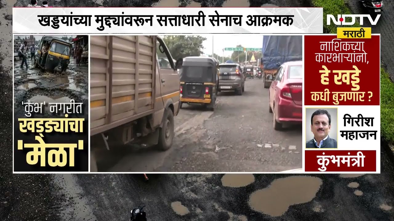 Nashik| खड्डयांच्या मुद्द्यांवरून सत्ताधारी सत्ताधारी शिंदेसेनाच आक्रमक