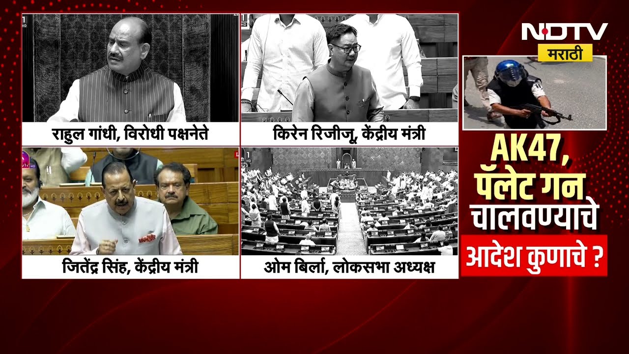 गोळ्या चालवण्याचे आदेश कुणी दिले? दिल्लीतील पॅलेट गनच्या वापरावरून लोकसभेत घमासान | Loksabha