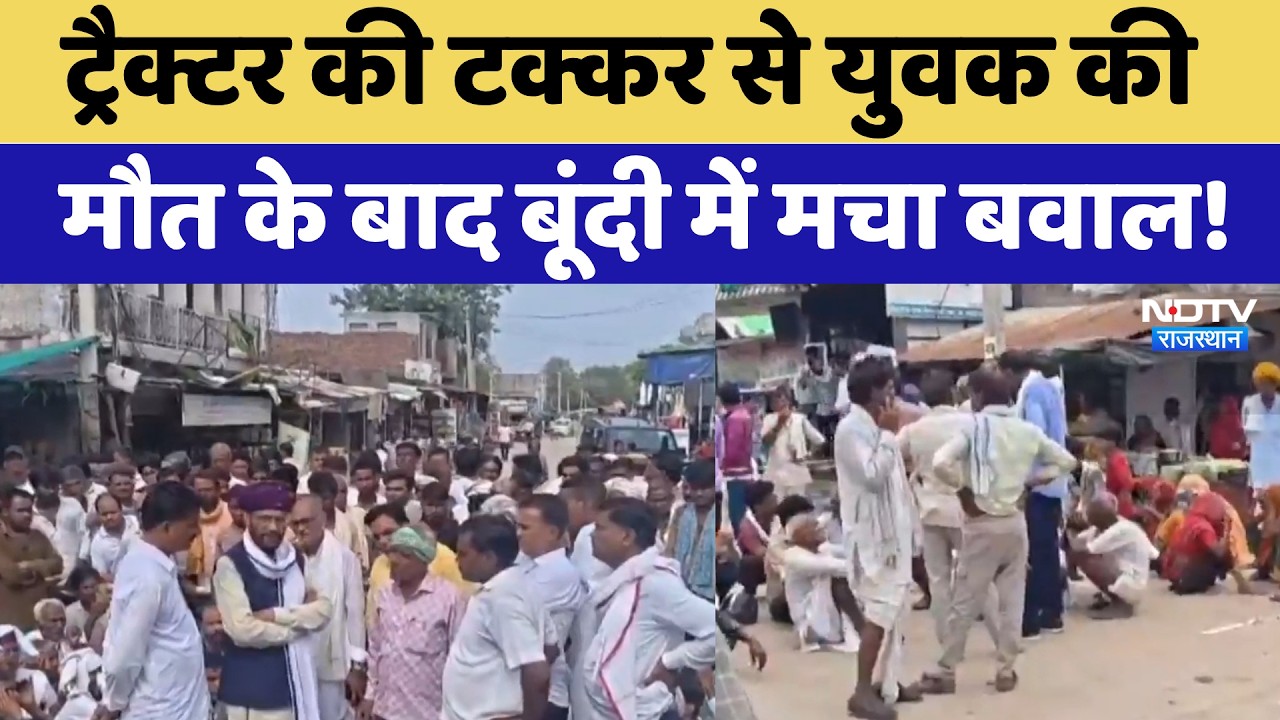 Bundi Road Accident:  Tractor की टक्कर से युवक की मौत के बाद बूंदी में मचा बवाल!