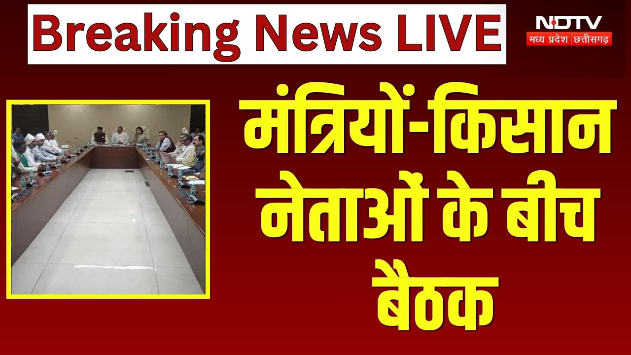Bhopal Farmers Protest: सरकार की बड़ी पहल!, मंत्रियों और किसानों के बीच बैठक | MP News | Breaking