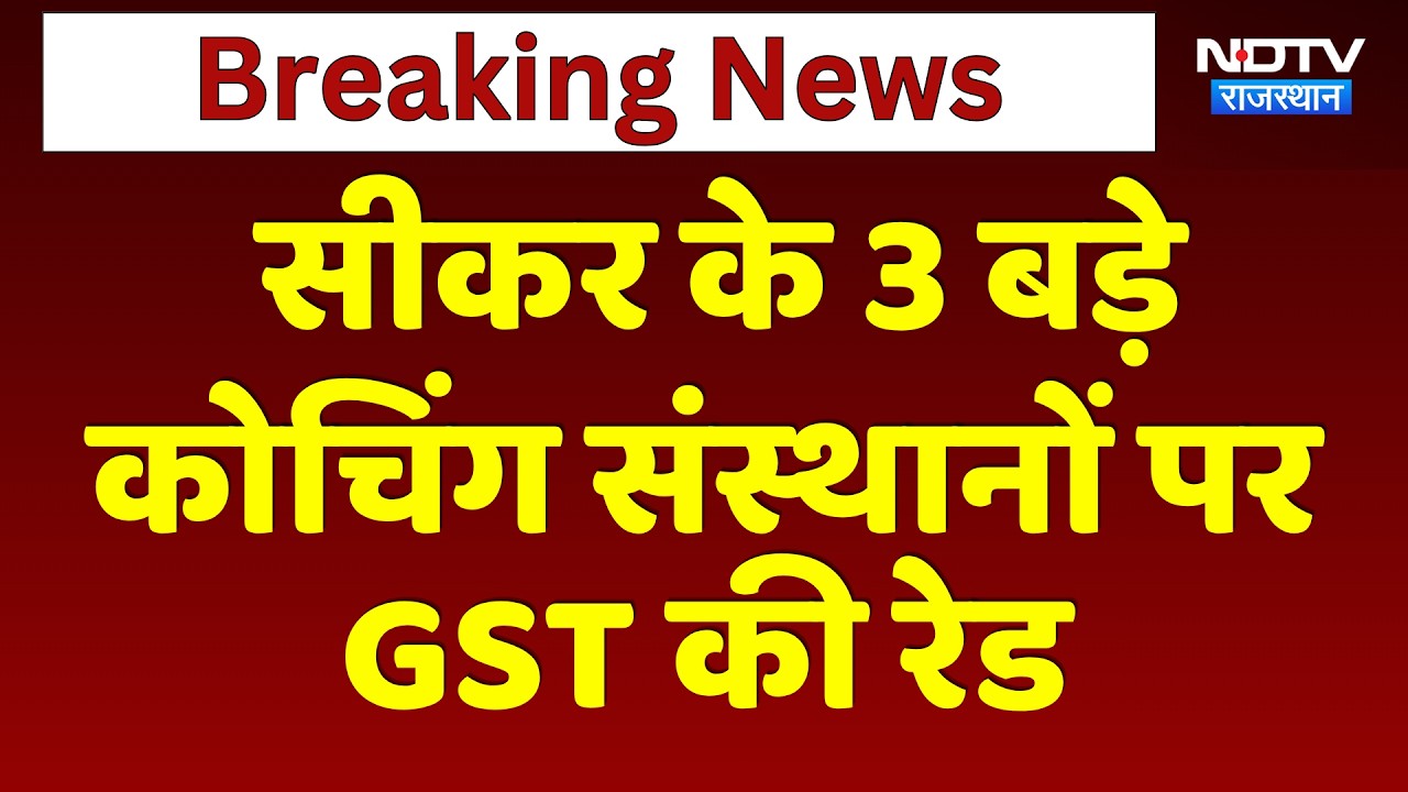 GST Raid: Sikar के 3 बड़े Coaching Institutes पर GST की बड़ी रेड | Top News