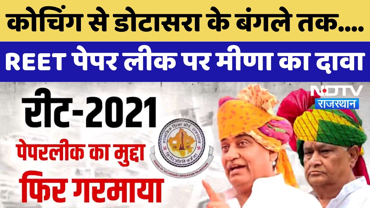 REET Paper Leak पर Kirodi Lal Meena के बड़े दावे  | Govind Singh Dotasara
