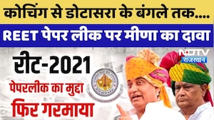 REET Paper Leak पर Kirodi Lal Meena के बड़े दावे  | Govind Singh Dotasara