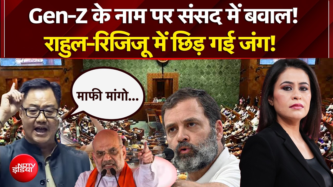 Gen-Z के नाम पर संसद में बवाल! राहुल-रिजिजू में छिड़ गई जंग!