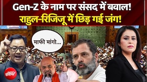 Gen-Z के नाम पर संसद में बवाल! राहुल-रिजिजू में छिड़ गई जंग!