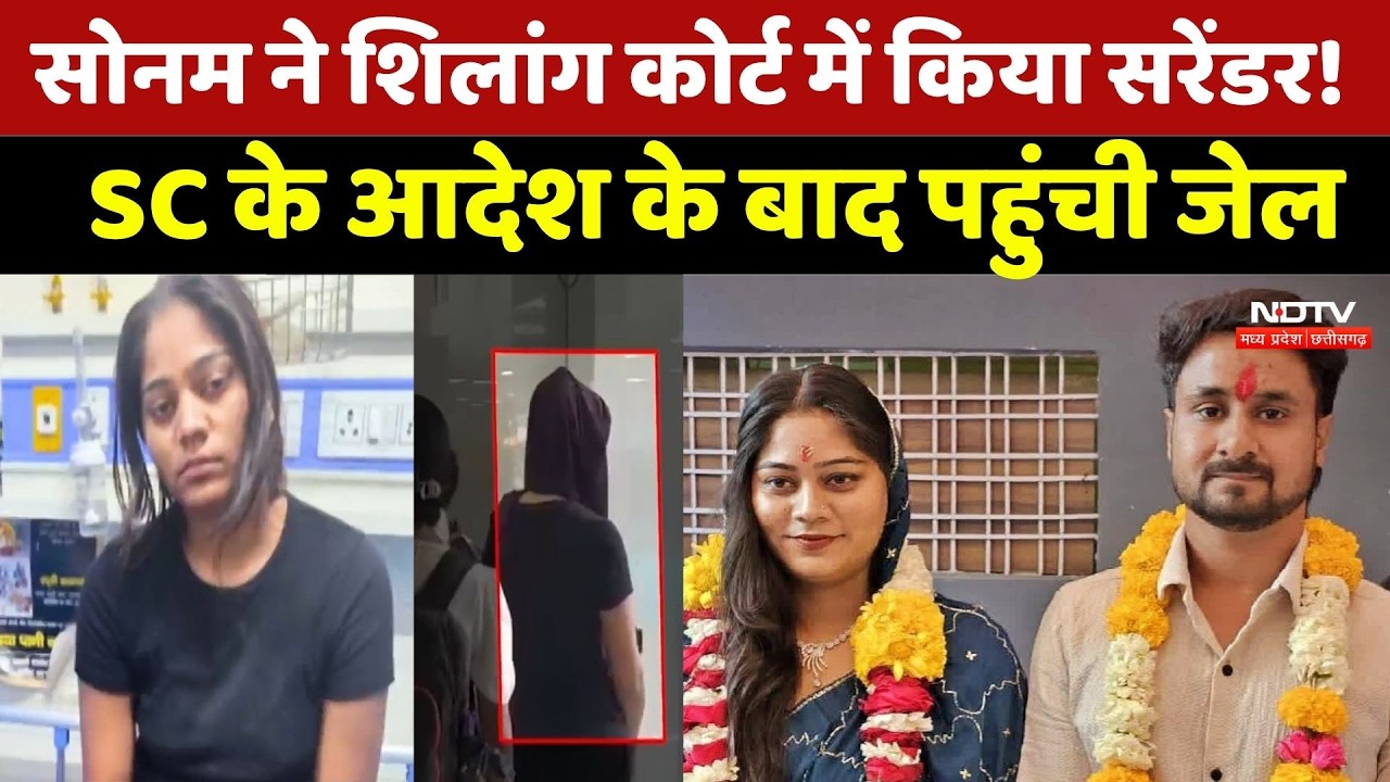 Raja Raghuvanshi Murder Case: Sonam Raghuvanshi ने किया Surrender!