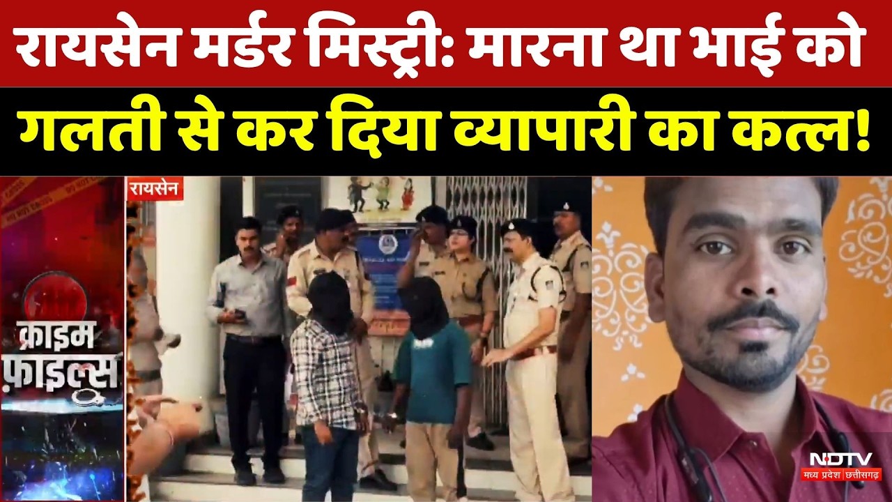 Raisen Murder Mystery: गलती से कर दिया बेगुनाह व्यापारी का कत्ल! | Top News | Crime News | Breaking