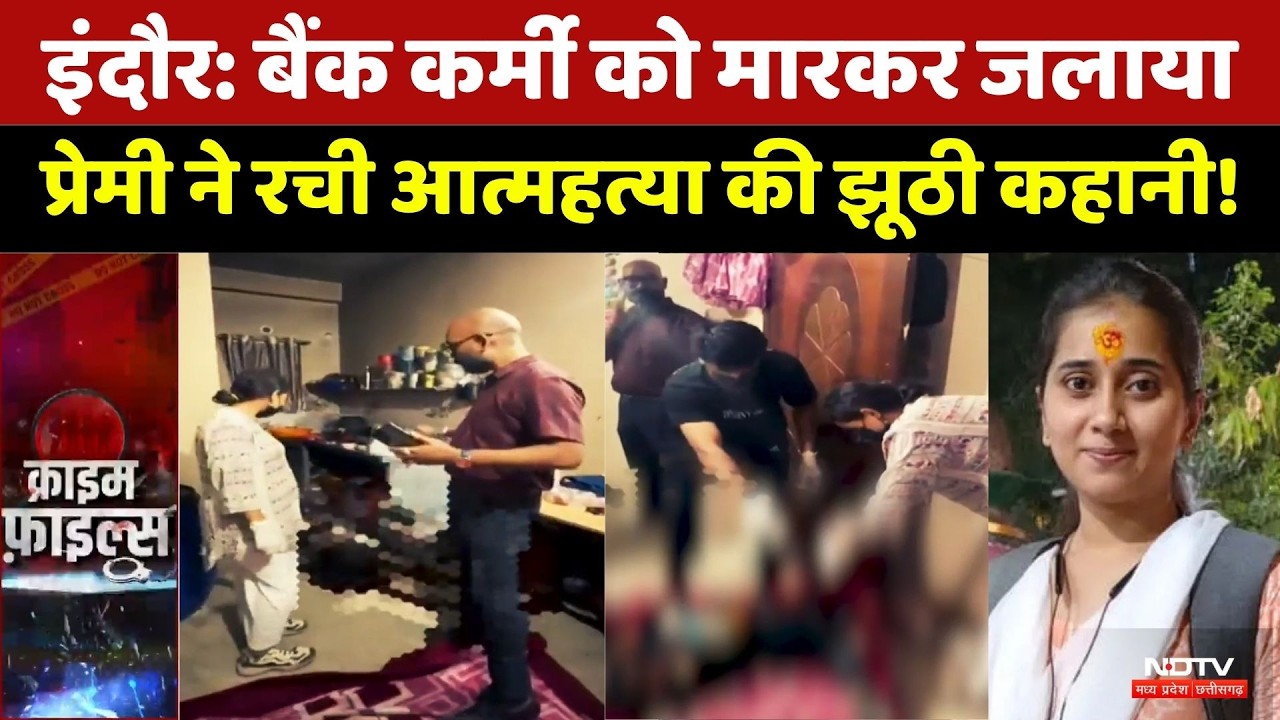 Indore Murder: बैंक कर्मी को मारकर जलाया | Post Mortem Report | Crime News | Top News