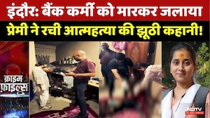 Indore Murder: बैंक कर्मी को मारकर जलाया | Post Mortem Report | Crime News | Top News